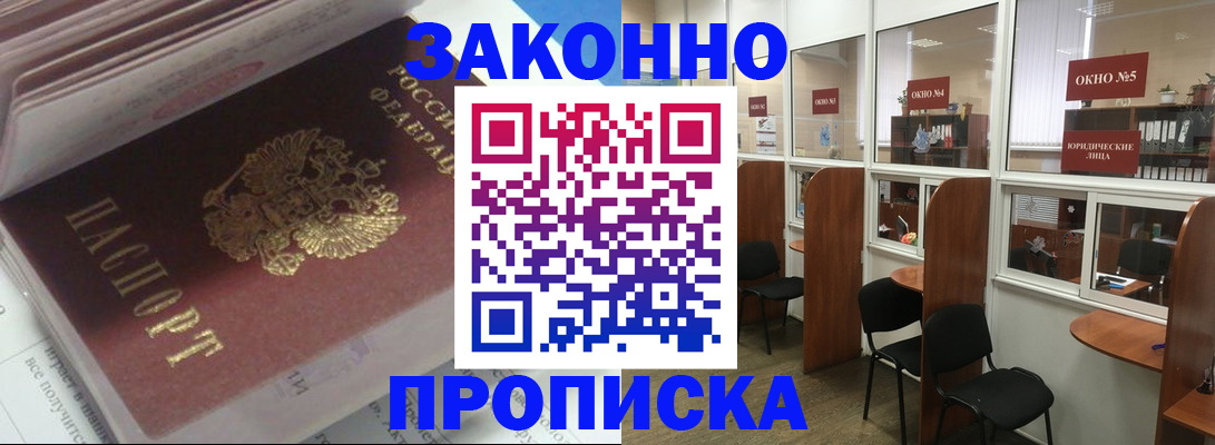 прописка законно в Дубне